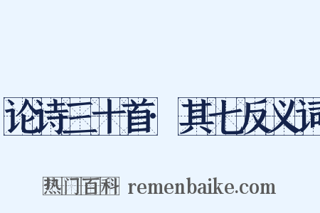 论诗三十首·其七反义词是什么意思的图片